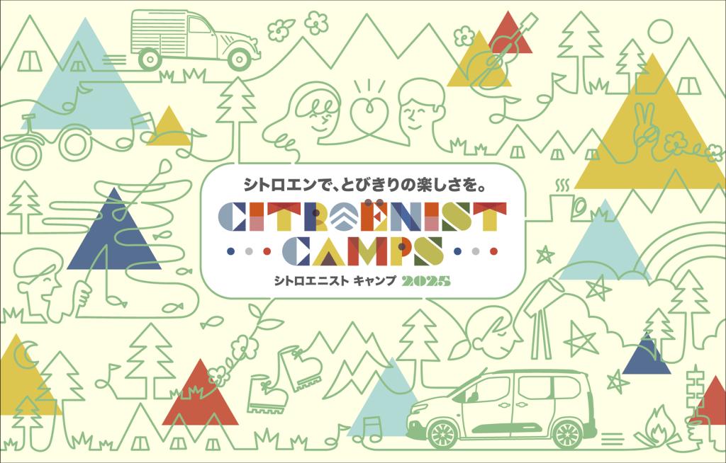 Citroenist　Camps　2025年開催決定！！