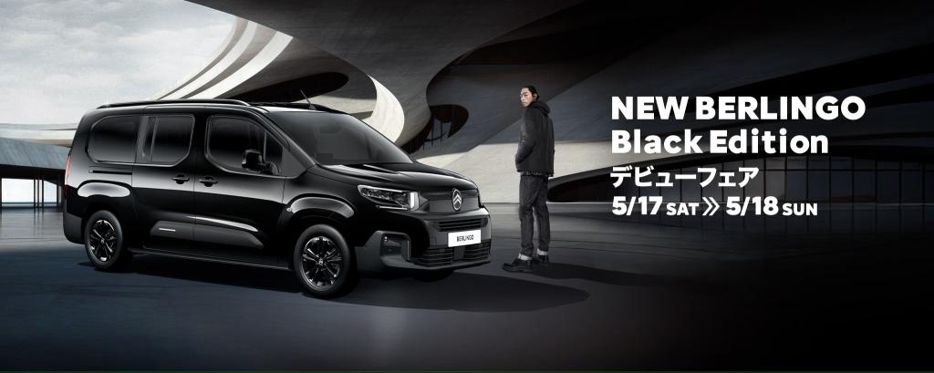 BERLINGO  Black Edition　デビューフェア開催！