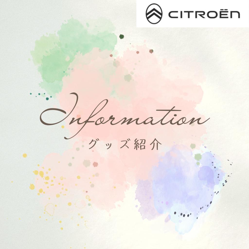 CITROËNグッズ　新商品のお知らせ②＆定休日のお知らせ