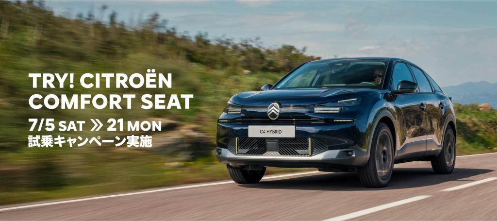 TRY! CITROËN COMFORT SEAT　試乗キャンペーン　まもなく終了です・・・！