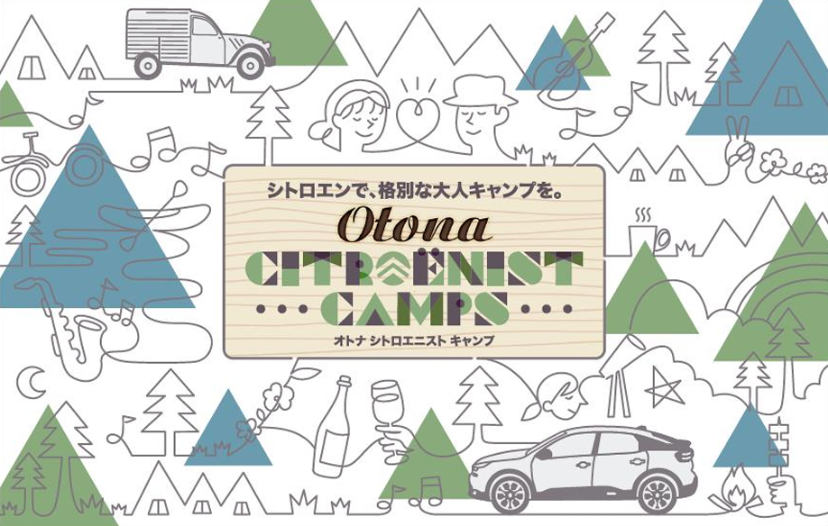 大人CitroenistCamp　募集開始！