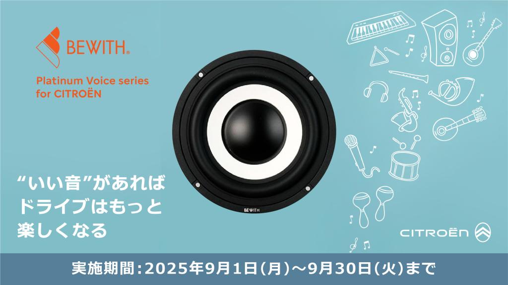 BEWITH　プレミアムスピーカー