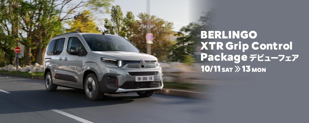 NEW CITROËN BERLINGO XTR Grip Control Packageデビューフェア＆定休日のお知らせ
