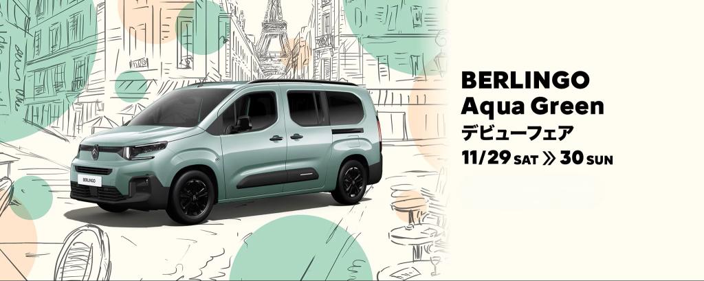 CITROËN BERLINGO AQUA GREEN デビューフェア開催中！