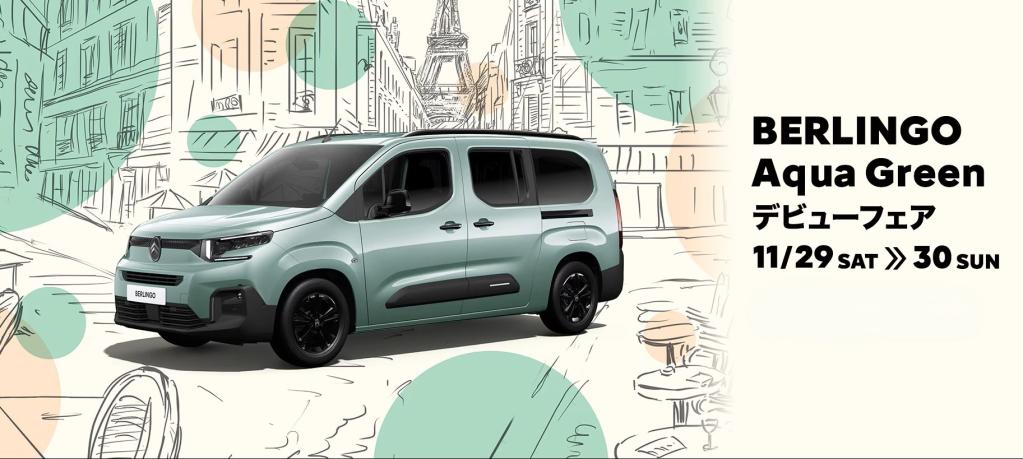 CITROËN BERLINGO AQUA GREEN デビューフェア開催決定＆定休日のお知らせ