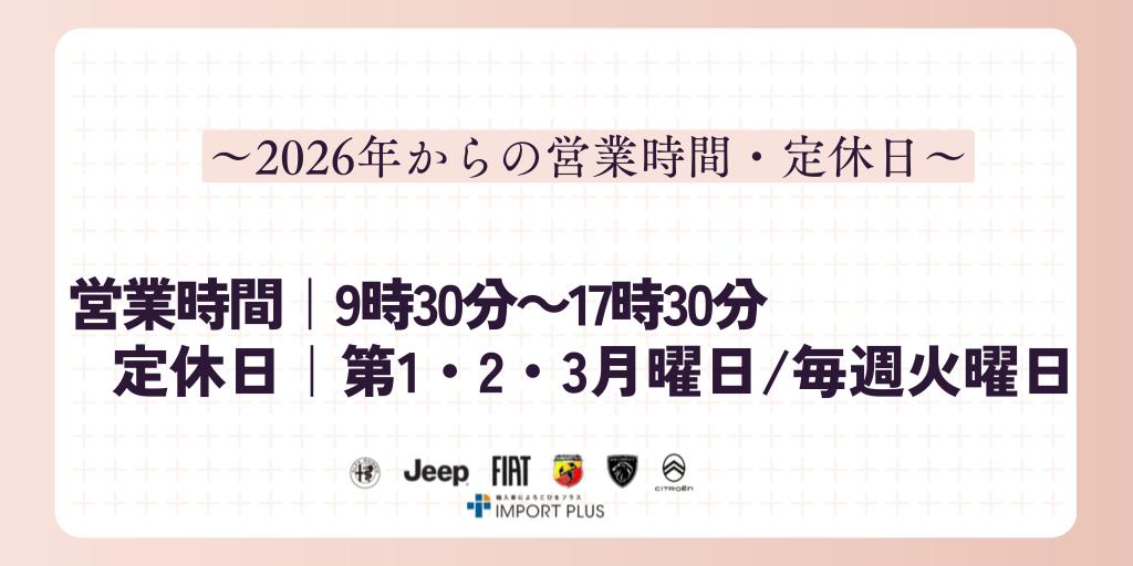 2026年1月から営業日・営業時間が変わります！！