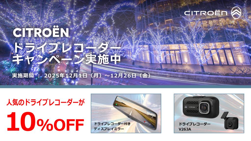 ドライブレコーダーキャンペーン実施中‼