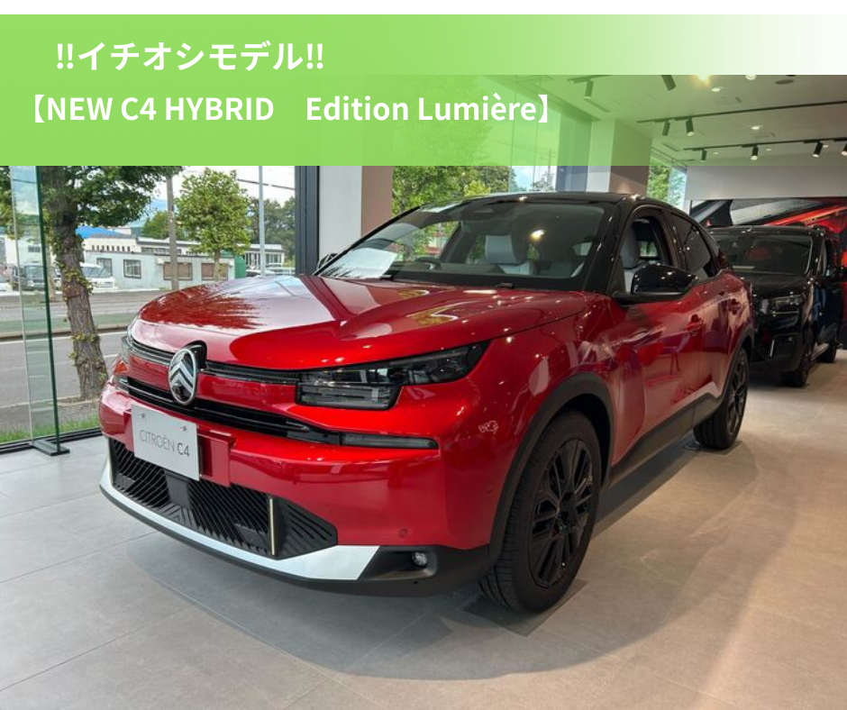‼ イチオシモデル　NEW C4 ‼