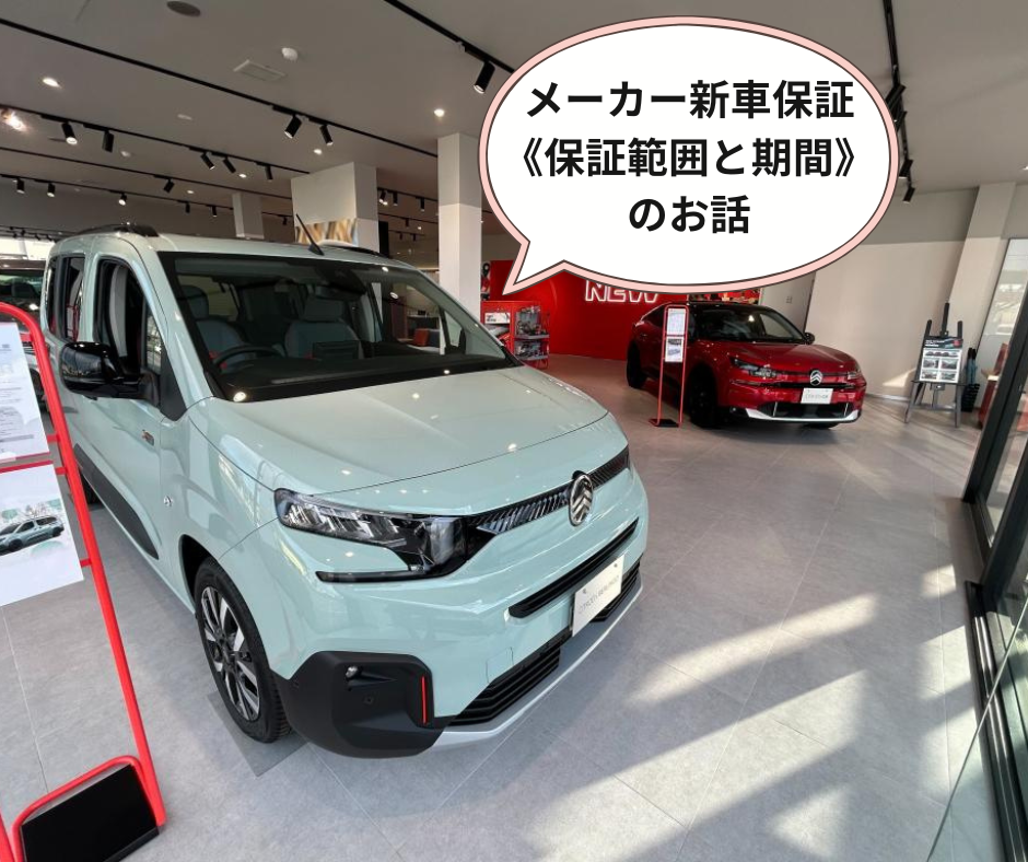 メーカー新車保証〈保証範囲と期間〉