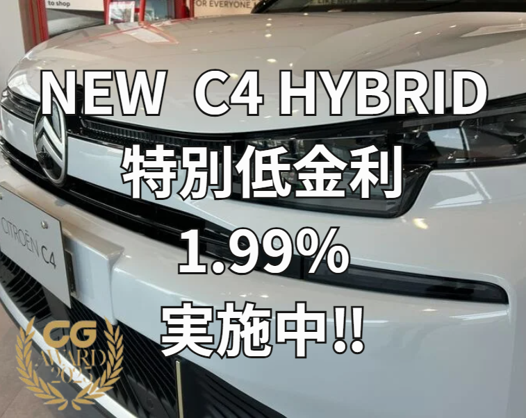 NEW C4 HYBRID　特別低金利‼