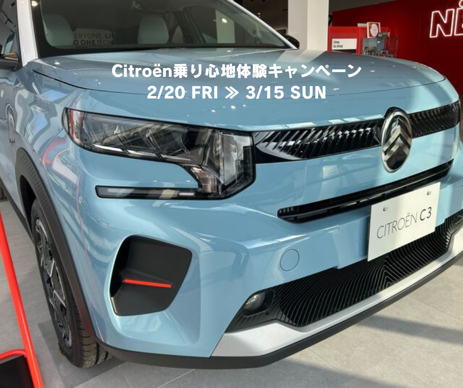 シトロエン乗り心地体験キャンペーン