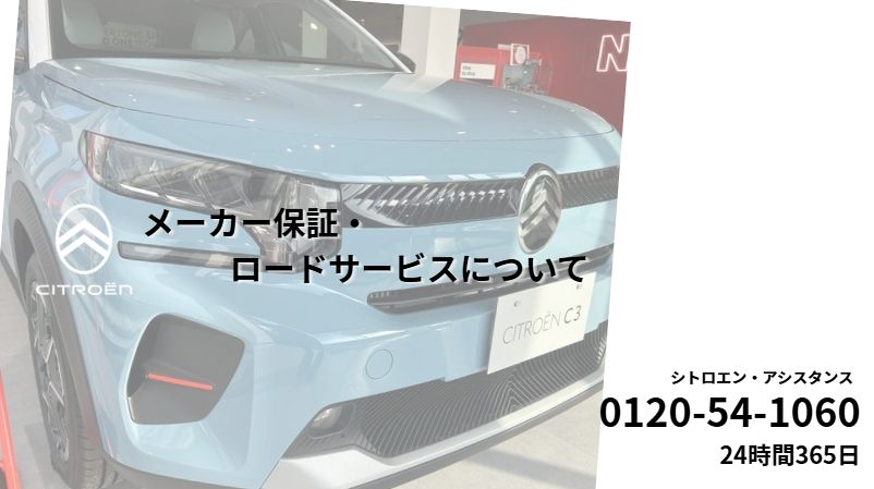 メーカー保証・ロードサービスについて