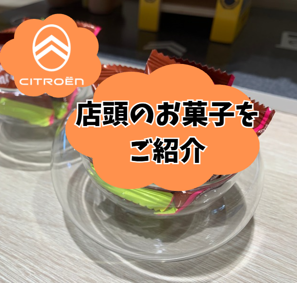 店頭お菓子が加わりました！