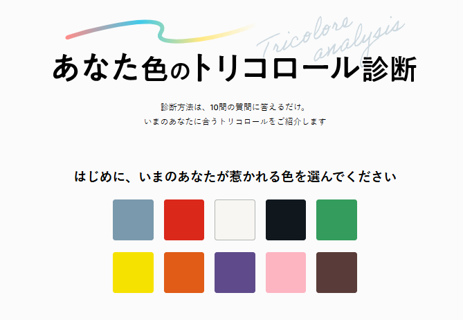 Ｃ３ トリコロール診断　～あなたにぴったりのカラーを見つける～