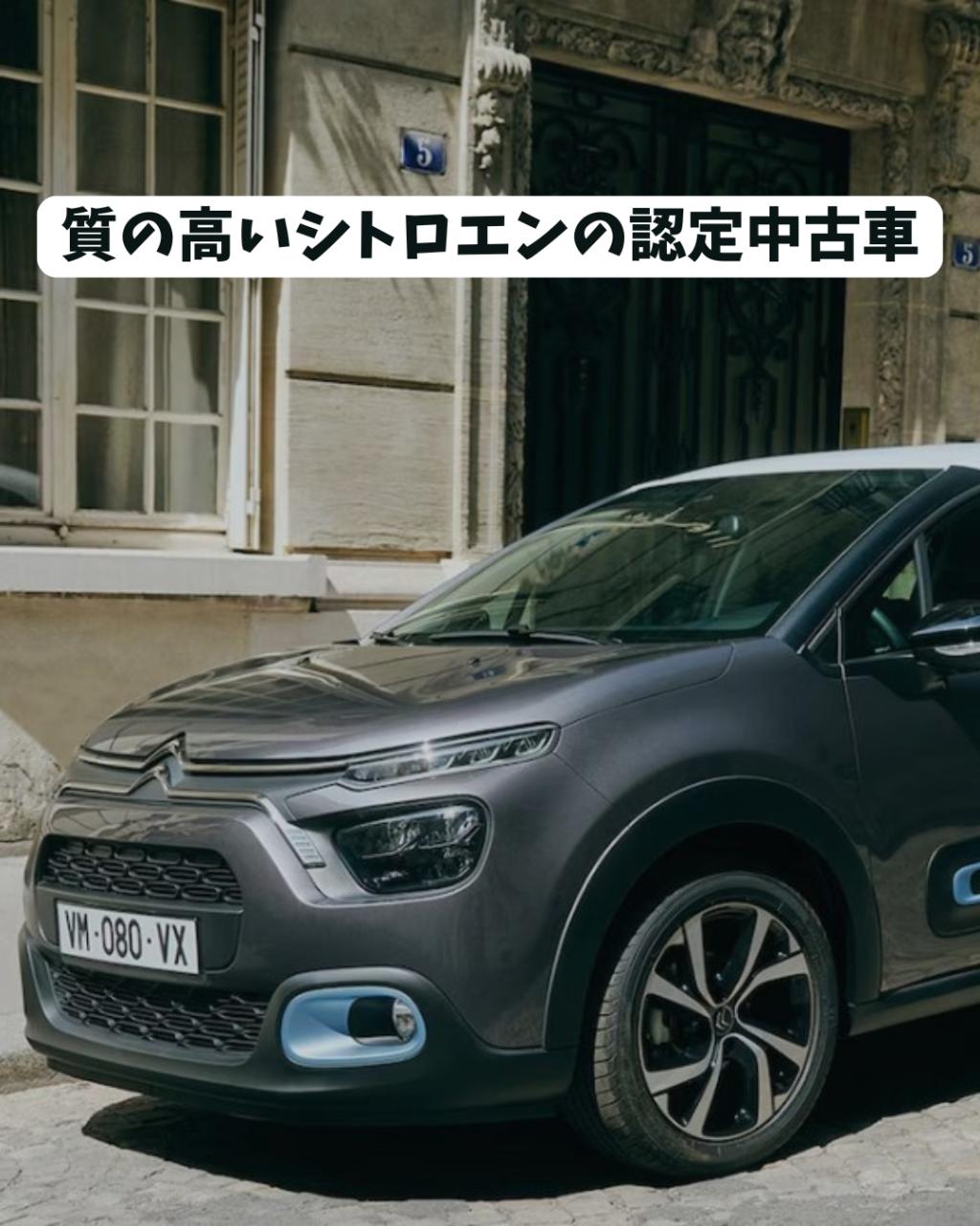 どんな保証・サービスがあるの？　ーシトロエンの認定中古車ー