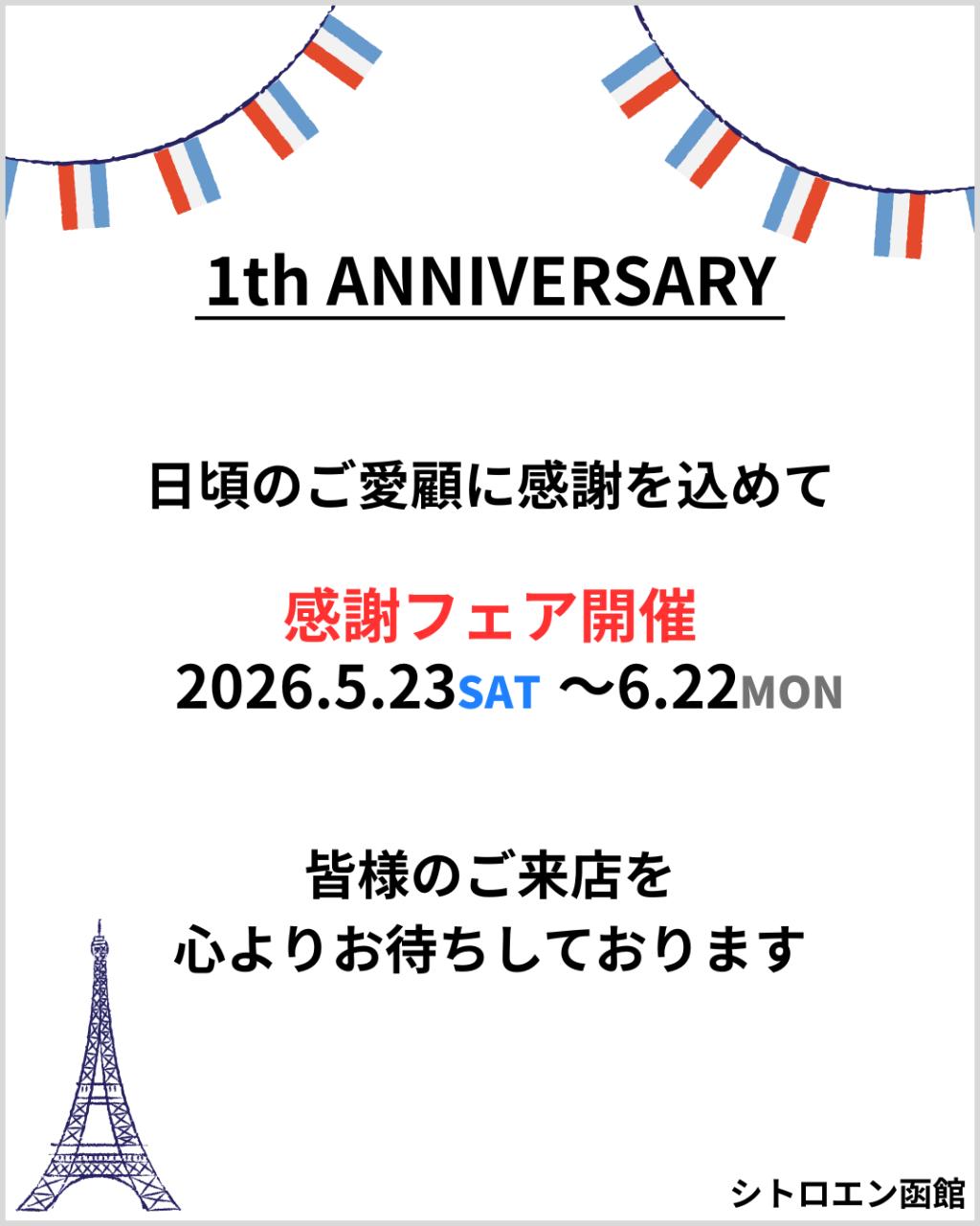 ＼おかげさまで1周年／　感謝フェア開催のお知らせ！
