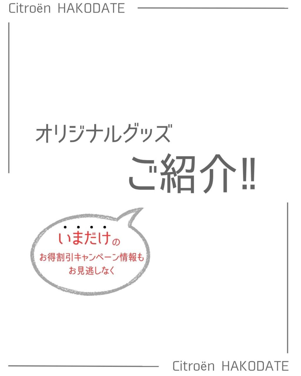 気になるグッズをチェック！！