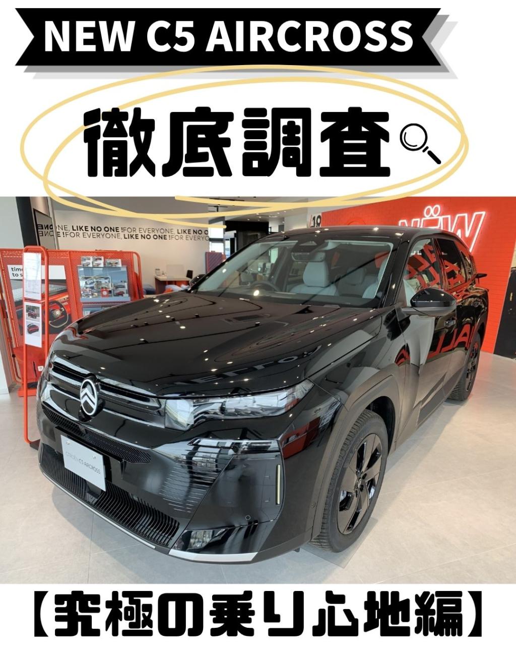 NEW C5 AIRCROSS｜徹底調査【究極の乗り心地 編】