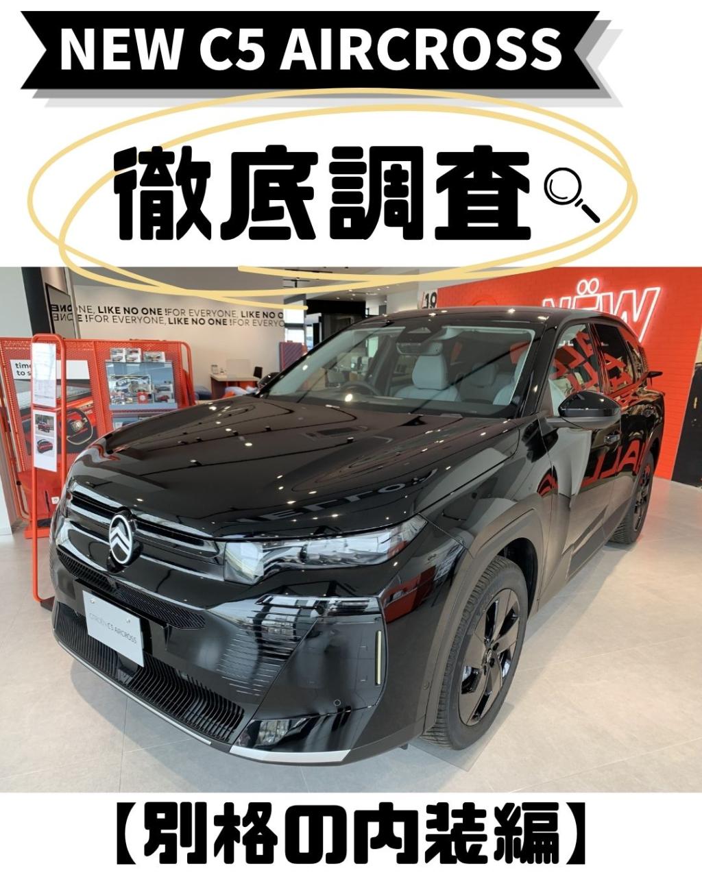 NEW C5 AIRCROSS｜徹底調査【別格の内装 編】