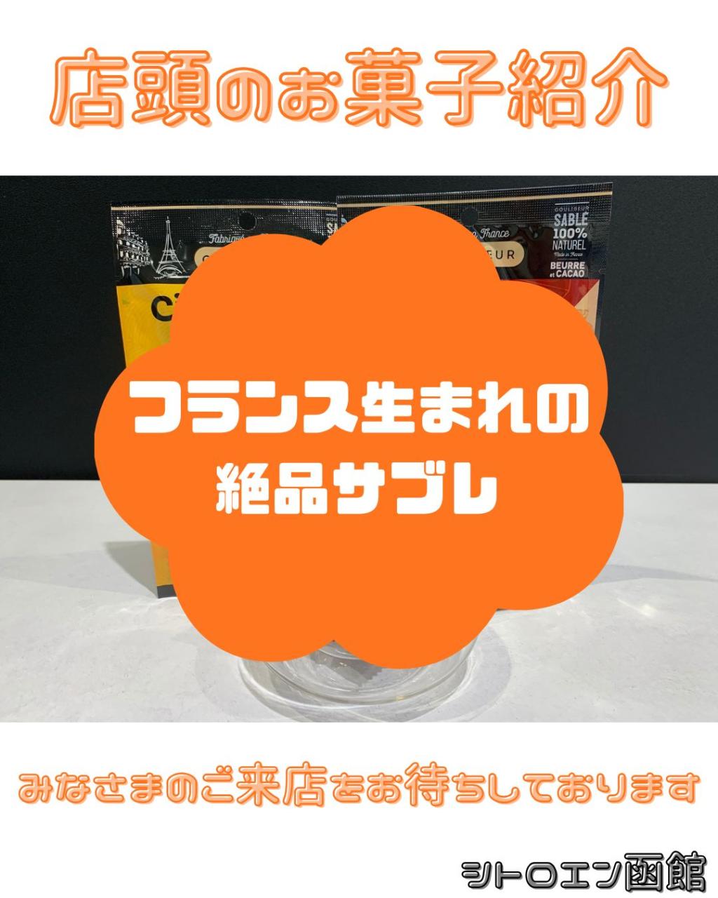 ショールームのお菓子紹介♪