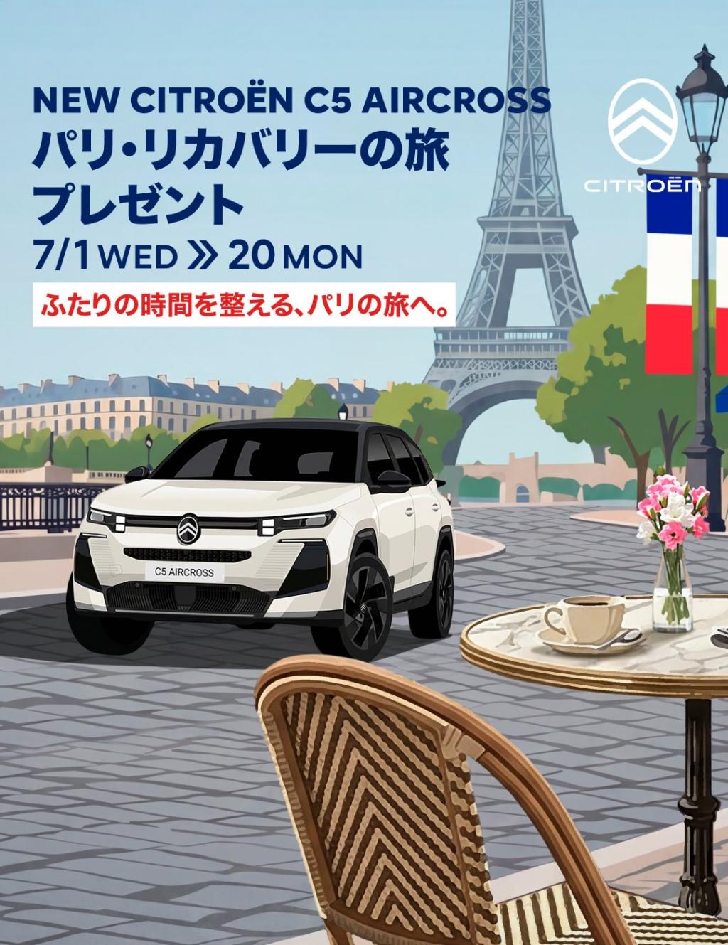 ふたりの時間を整える、パリの旅へ。