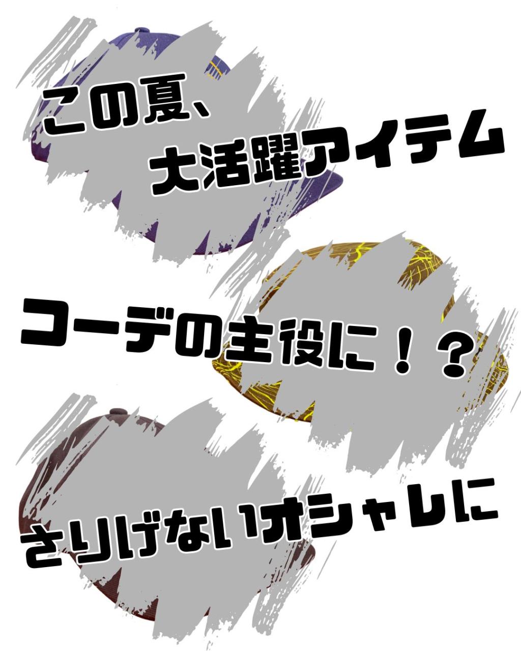 この夏活躍する！お出かけにぴったりなアイテム！