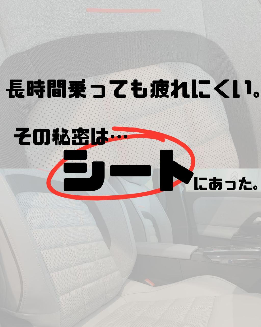 快適なドライブは、シートで決まる。