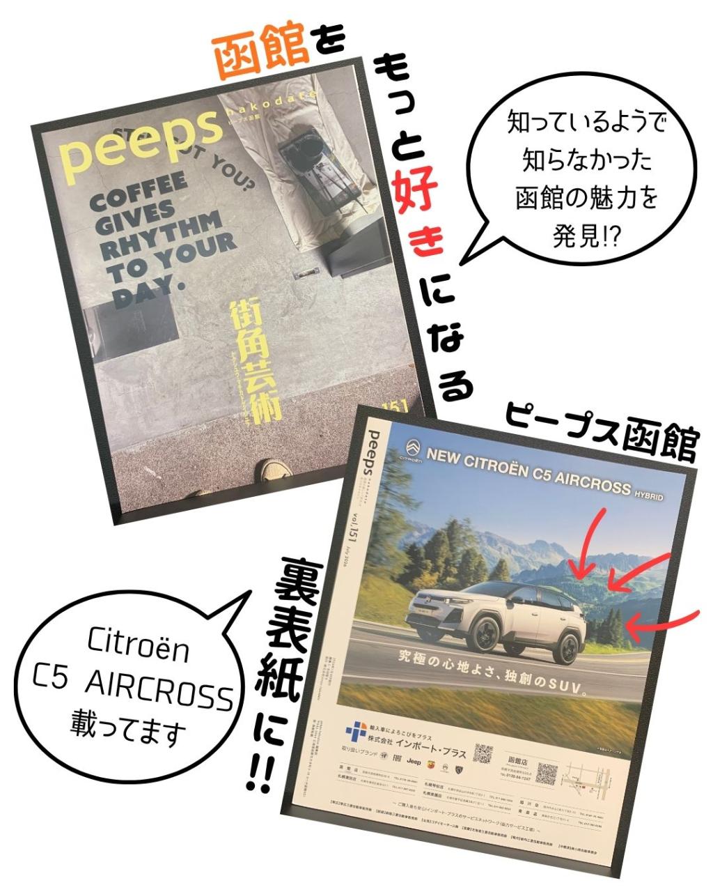 函館・道南の魅力を発信する「peeps函館」