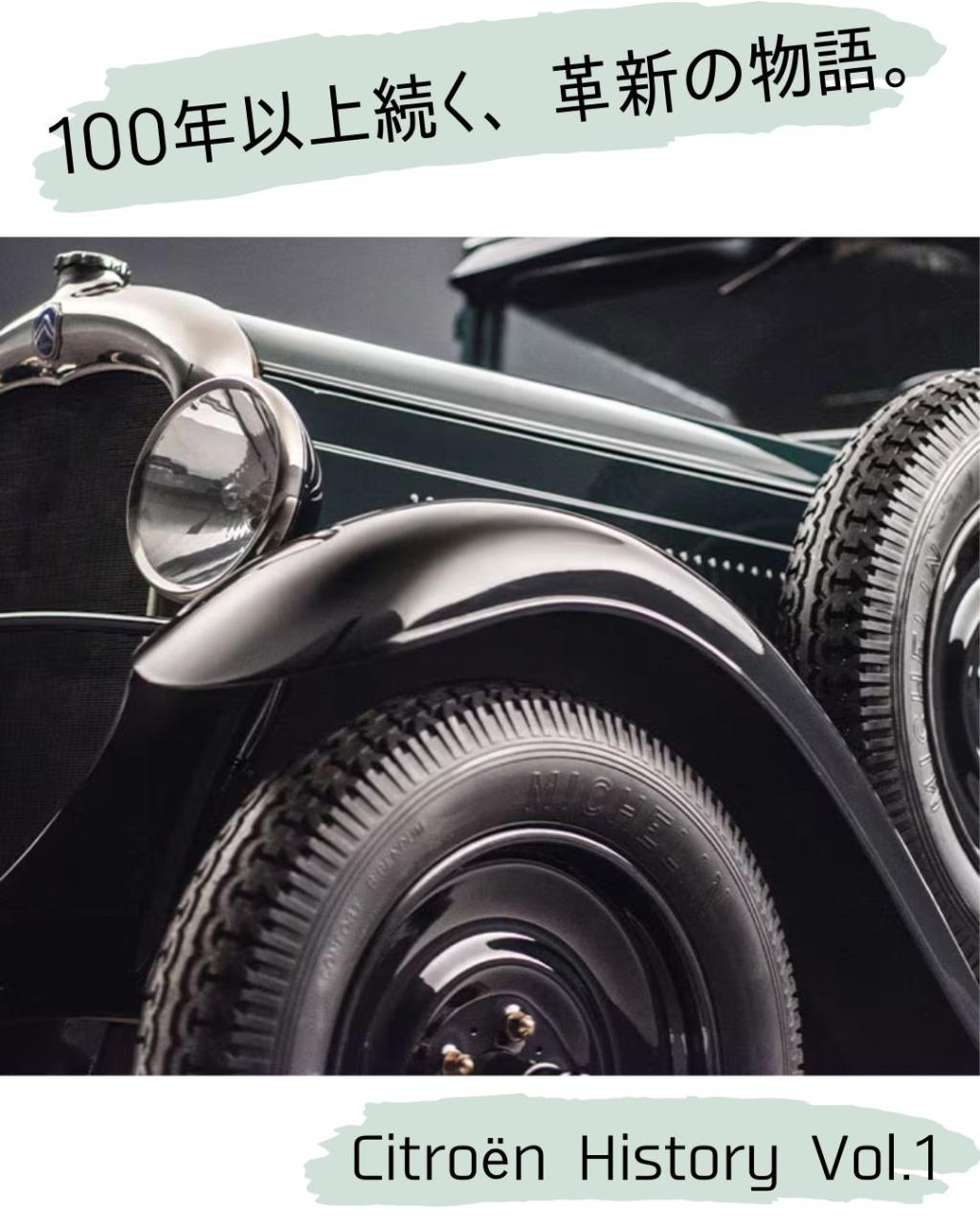 Citroënの歴史 Vol.1 ～すべては1919年、ひとりの挑戦から～