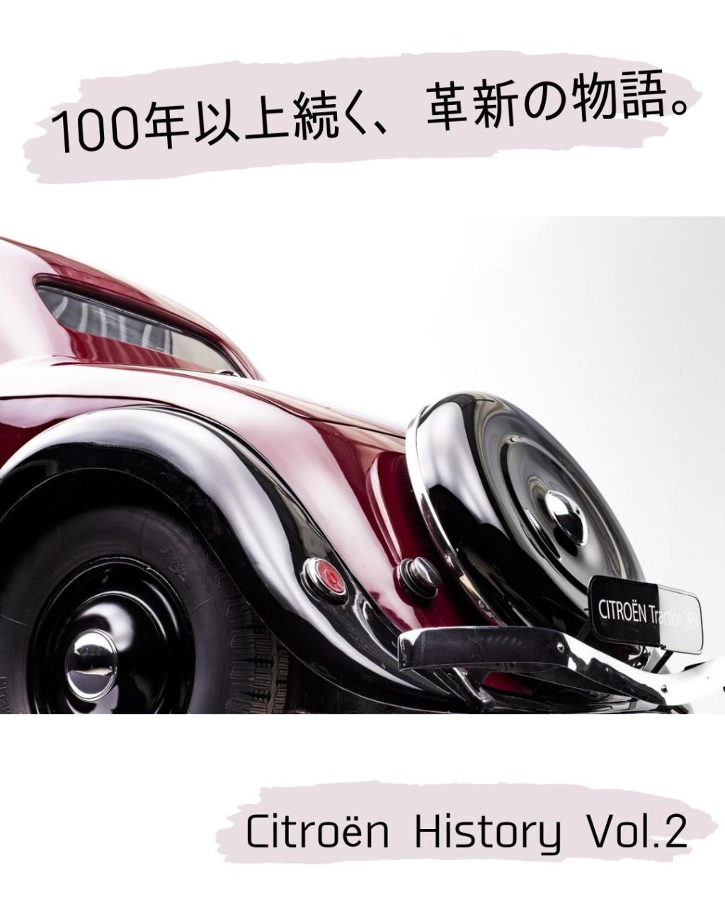 Citroënの歴史 Vol.2 ～世界を驚かせた革新の名車たち～