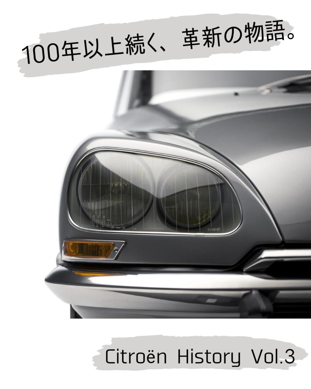 Citroënの歴史 Vol.3 ～受け継がれる革新と快適性～