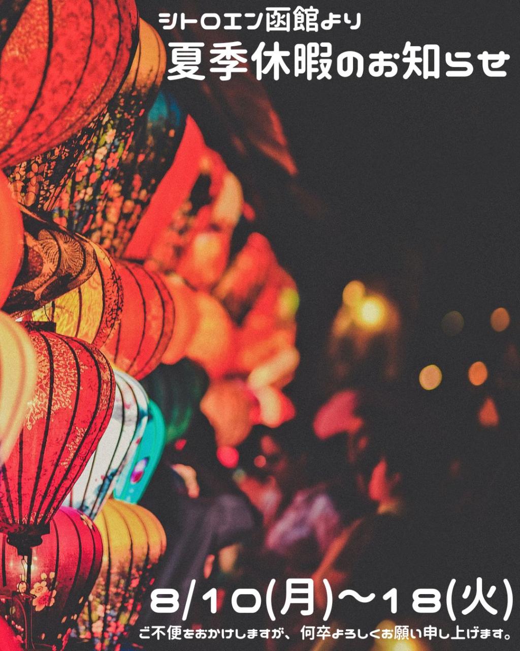 【お知らせ】本日から夏季休暇をいただきます。