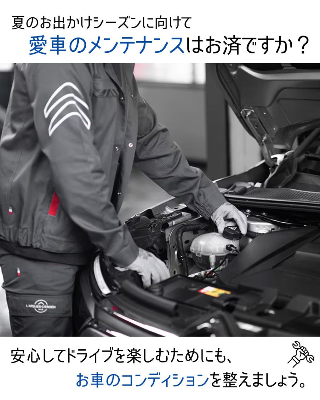 夏のお出かけ前に。愛車のメンテナンスはお済みですか？