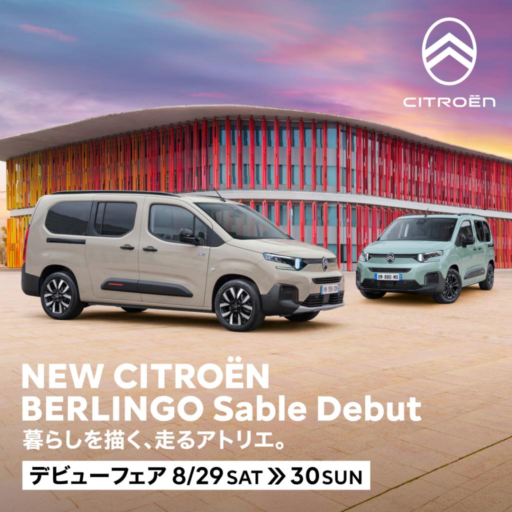BERLINGO「サーブル」 デビューフェア開催のお知らせ！