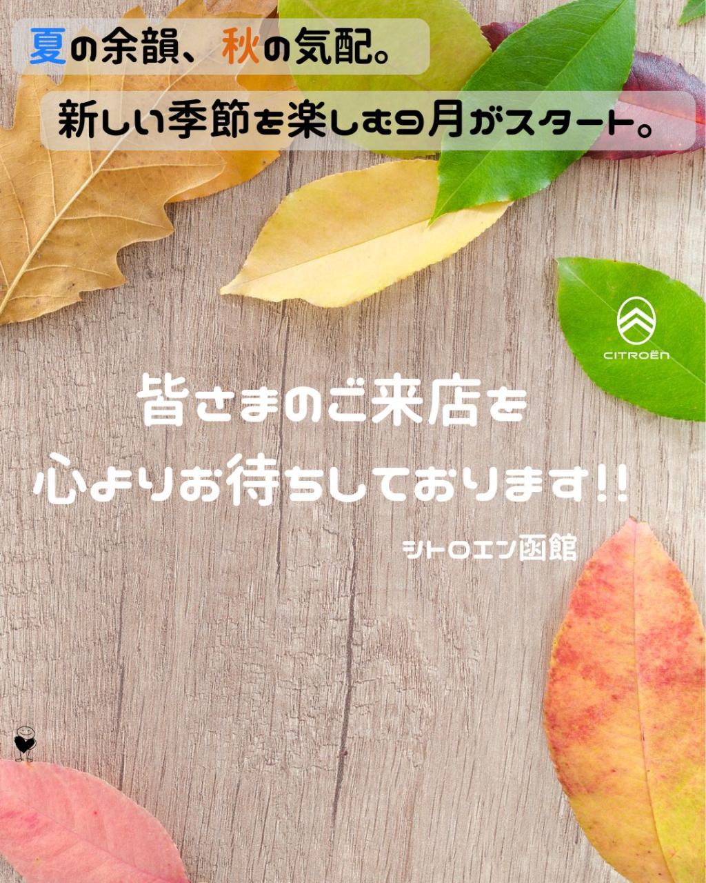 夏から秋へ。季節の変化を楽しむ9月がスタート！