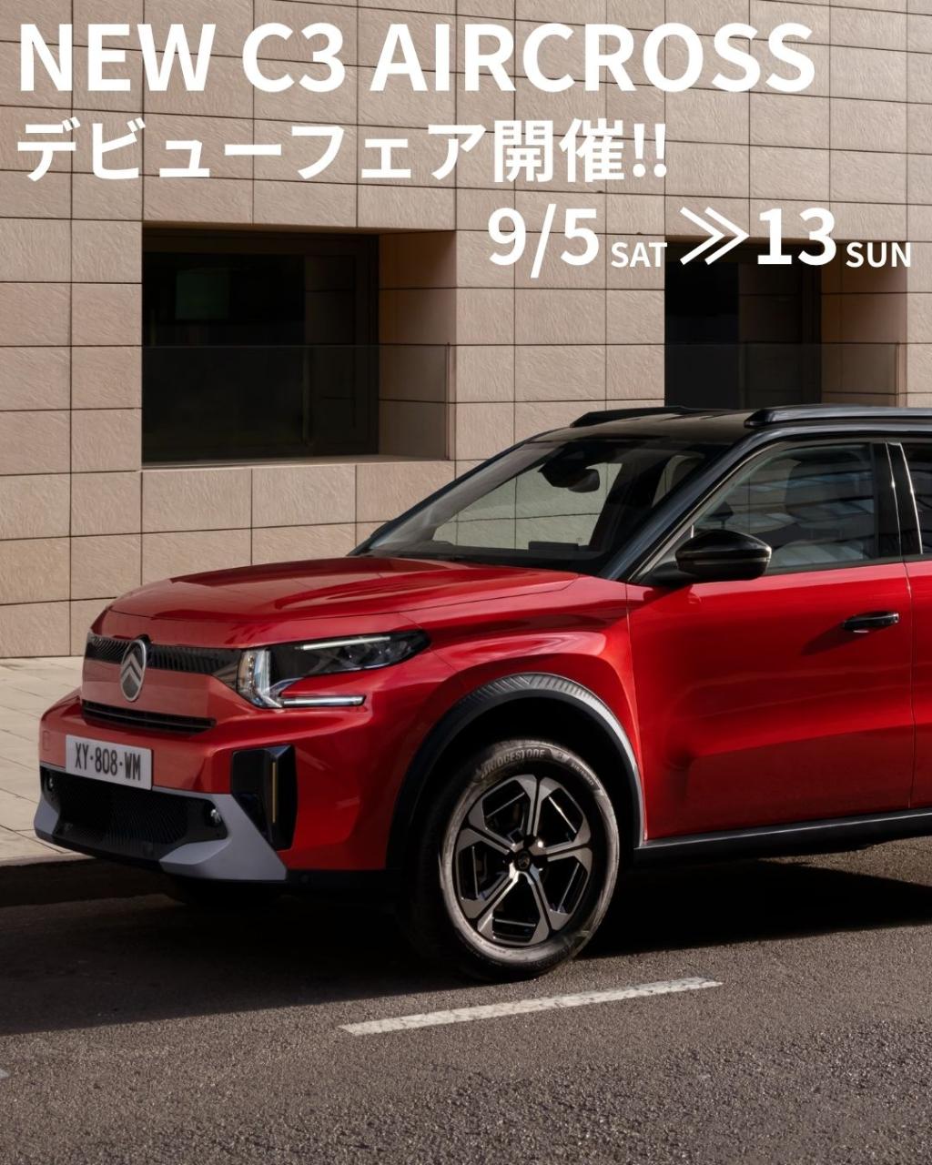 NEW C3 AIRCROSS デビューフェア開催！
