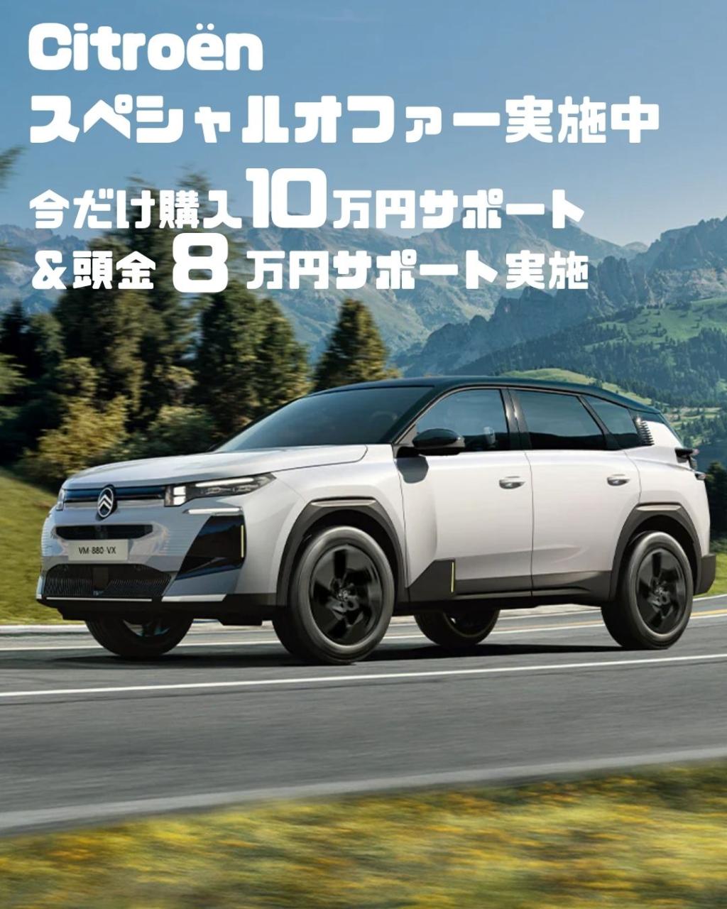 9月スペシャルオファー開催中！お得にCitroënを選ぶチャンスです！