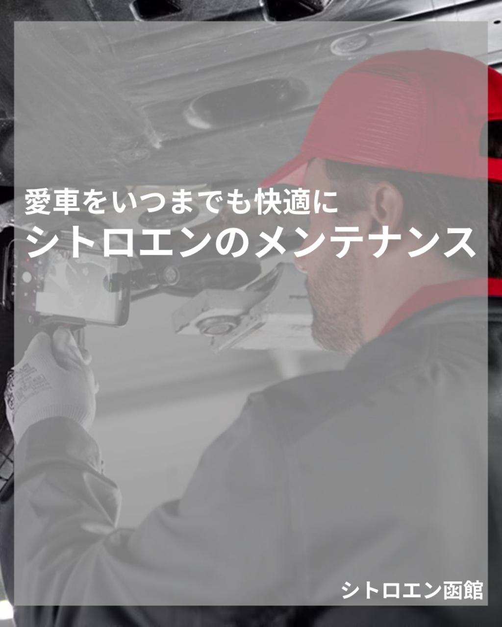 愛車をいつまでも快適に。シトロエンのメンテナンス