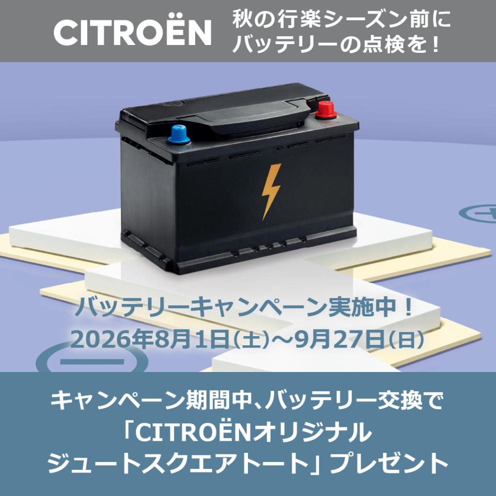 ＼9/27まで！／バッテリーキャンペーン開催中
