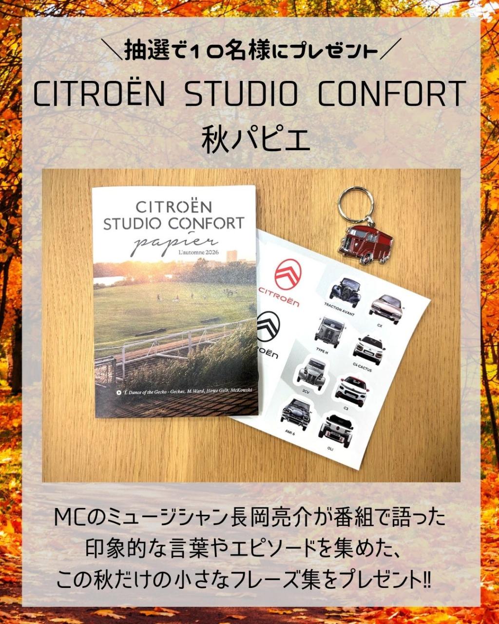 ＼抽選で10名様にプレゼント／CITROËN STUDIO CONFORT 秋パピエ