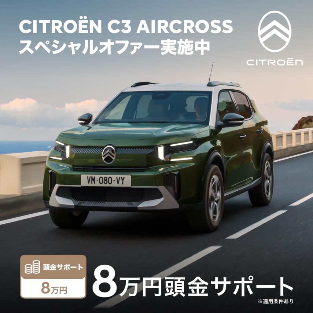 ９月スペシャルオファー開催中！お得にCitroënを選ぶチャンスです！